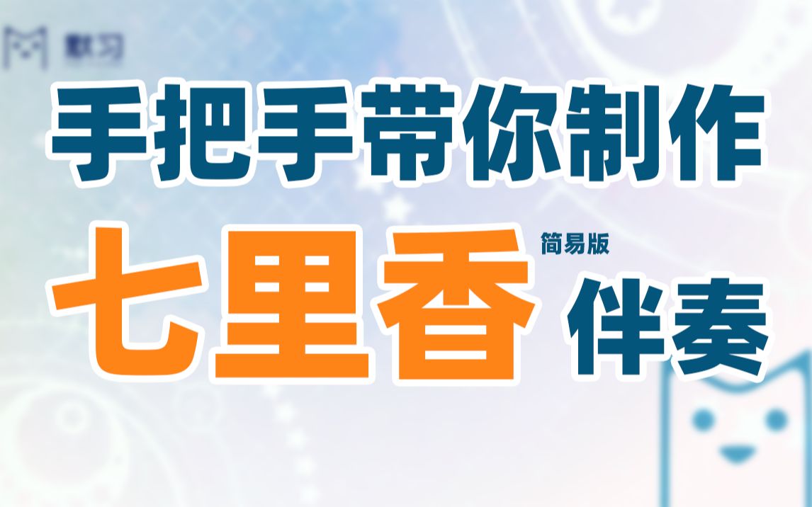 P1.手把手带你制作七里香伴奏!【0基础音乐制作】哔哩哔哩bilibili