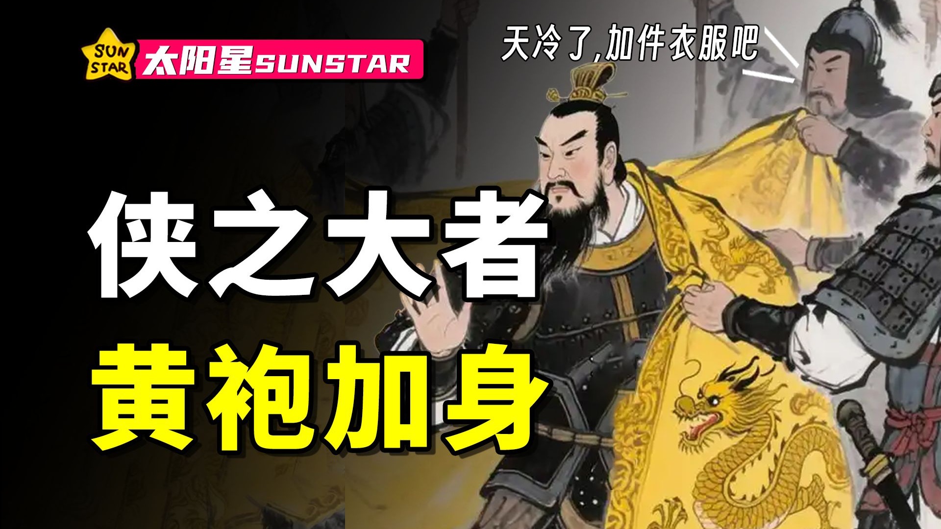 大侠是古代的精神小伙吗?为什么大侠的故事总是从宋朝开始?-太阳星sunstar-太阳星sunstar-哔哩哔哩视频