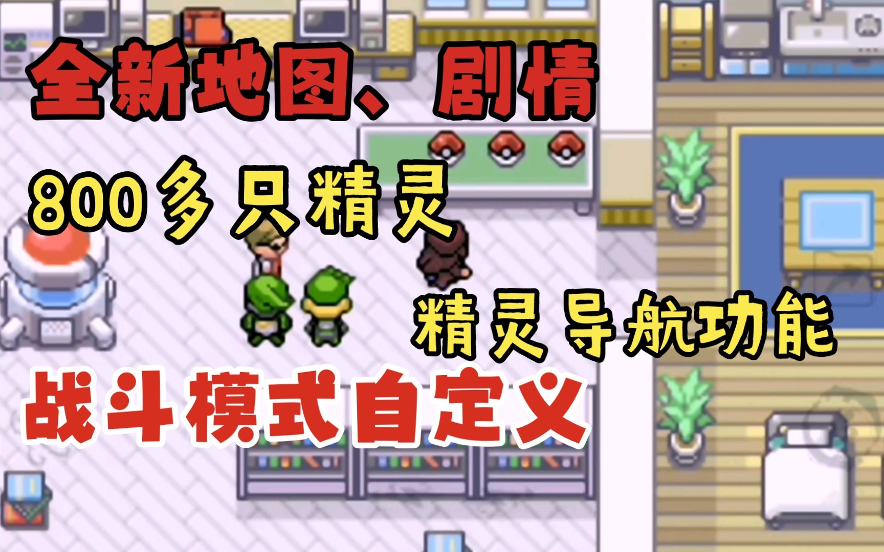 [图]最新汉化，800多只精灵，mega进化，全新进化，原创精灵【口袋妖怪梦想】