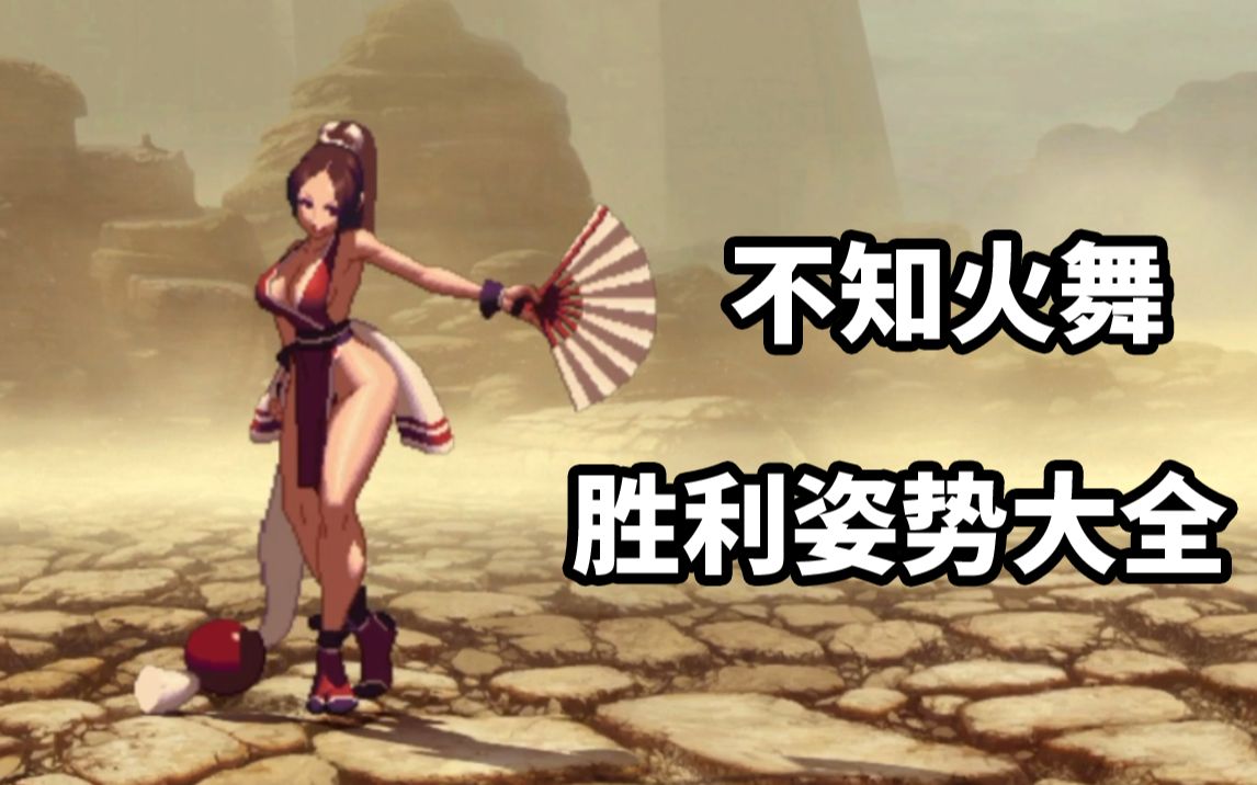 拳皇&饿狼传说 不知火舞 胜利姿势大全