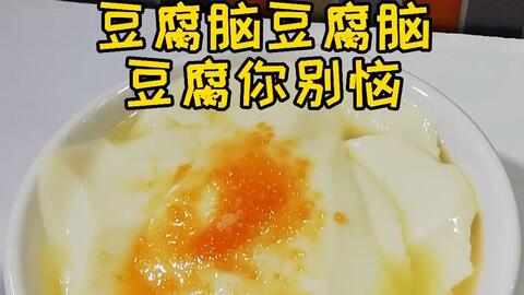 豆腐脑豆腐花 叫啥不重要 好吃就好 可甜可盐 香港 美食 生活视频 茂名视频网