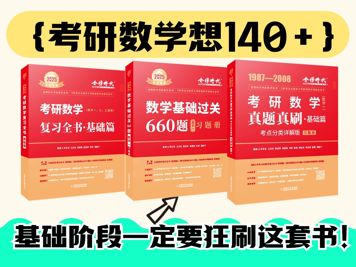 [图]25考研数学140+ 基础阶段复习规划 金榜时代考研数学李永乐基础三件套