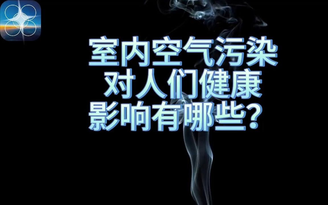 ✨室内环境健康:室内空气污染对人体健康影响,改善室内空气的方案哔哩哔哩bilibili