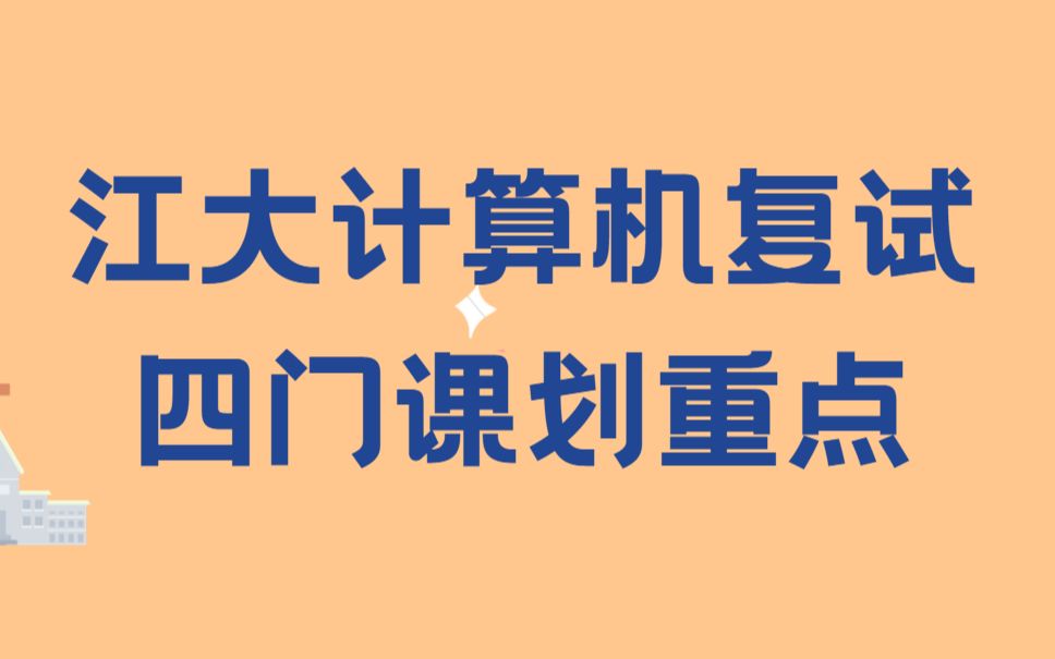 [图]江南大学人工智能与计算机学院计算机考研研究生复试科目——计算机学科专业基础综合勾画重点