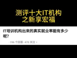 Descargar video: 去新享宏福學云计算靠谱吗？可以找到工作吗？