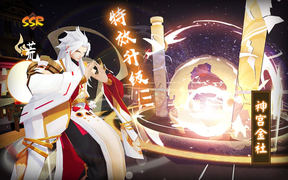 荒【神宫金社】特效升级!