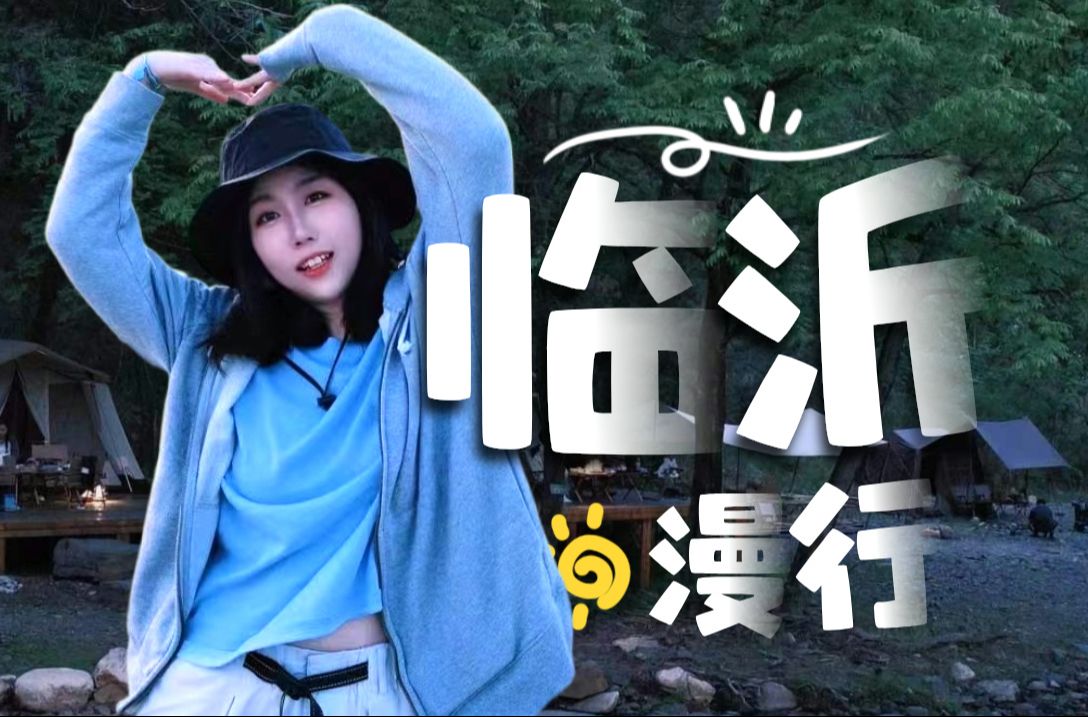 下一个必火的山东宝藏目的地?从山野街巷到美食人文,"慢旅行"的绝佳之选 | LEMON VLOG #19 | 临沂 琅琊 旅游 特种兵哔哩哔哩bilibili