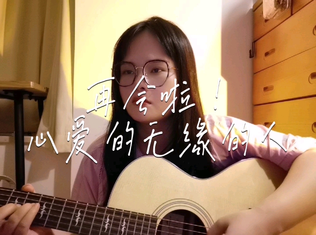 [图]闽南语歌曲 | 再会啦！心爱的无缘的人