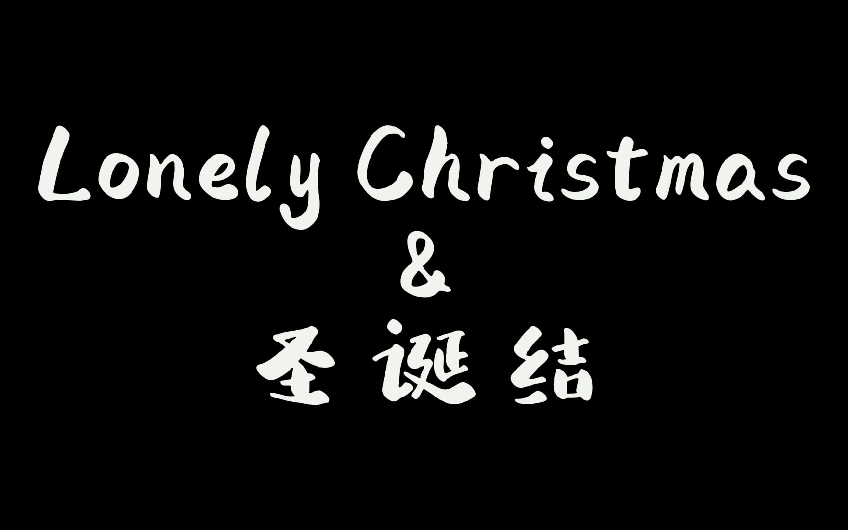 [图]【陈奕迅-Lonely Christmas&圣诞结】| 人浪中想真心告白，但你只想听听笑话