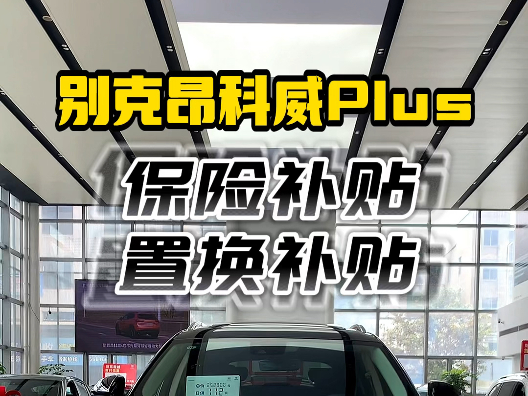 购别克昂科威Plus享首年全额商业险补贴,享4000元置换补贴,享每年100G终身免费流量哔哩哔哩bilibili