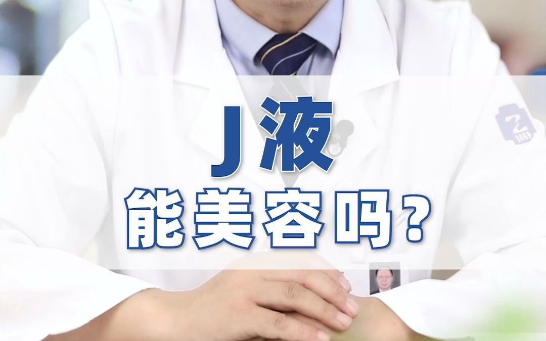 [图]灵魂拷问：j液能美容吗？