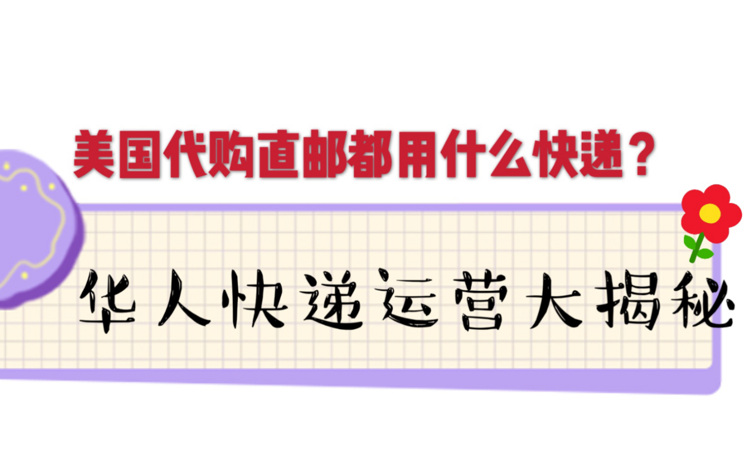 在美国做代购,都用什么快递寄回国的?华人快递的运营流程是什么样的呢?哔哩哔哩bilibili