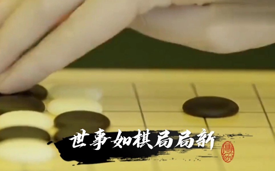 [图]人生如棋，世事如棋局局新