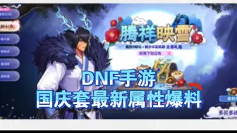 Tải video: DNF手游 国庆套最新属性爆料