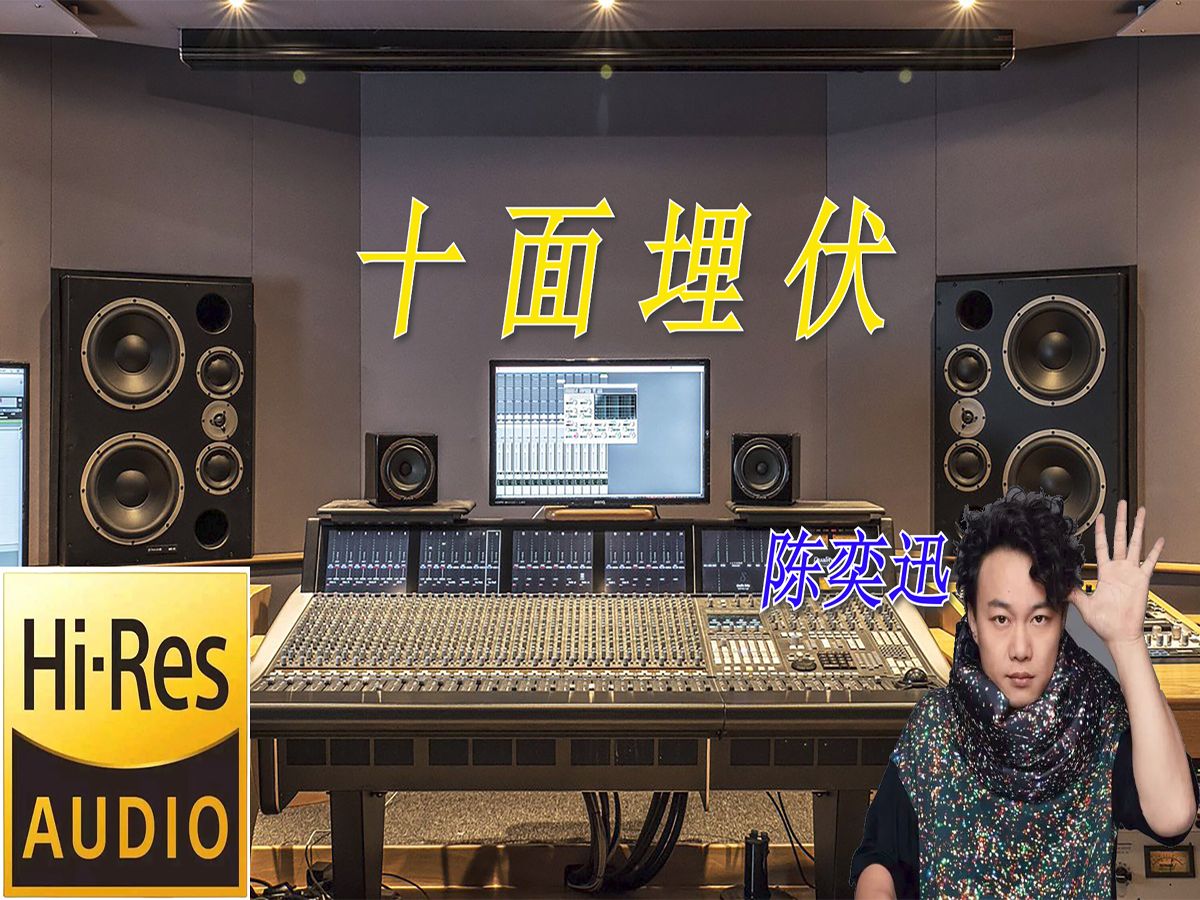 陈奕迅《十面埋伏》 无损音质【hi-res】