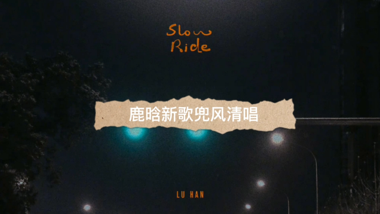 [图]鹿晗新歌slow ride 兜风，四个平台清唱，绝了，不听会后悔的！！！！