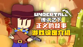 Download Video: 【满分神作】正义之枪!全流程剧情解析《Undertale:Yellow》和平线