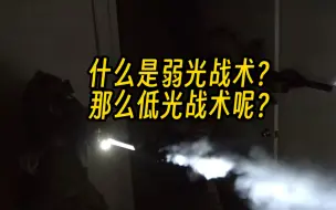 Download Video: 什么是弱光战术？什么又是低光战术，哪什么又是微光战术，一次分清楚