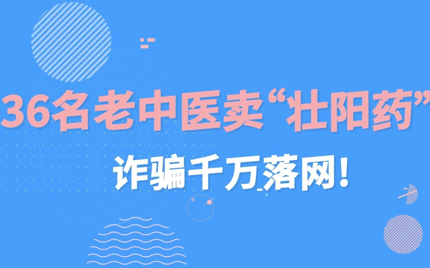 36名老中醫賣壯陽藥詐騙千萬落網