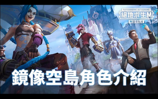 [图]PUBG MOBILE 最强联动《Arcane 奥术》模式镜像空岛角色介绍！想知道哪位奥术英雄最强？看这就对了！