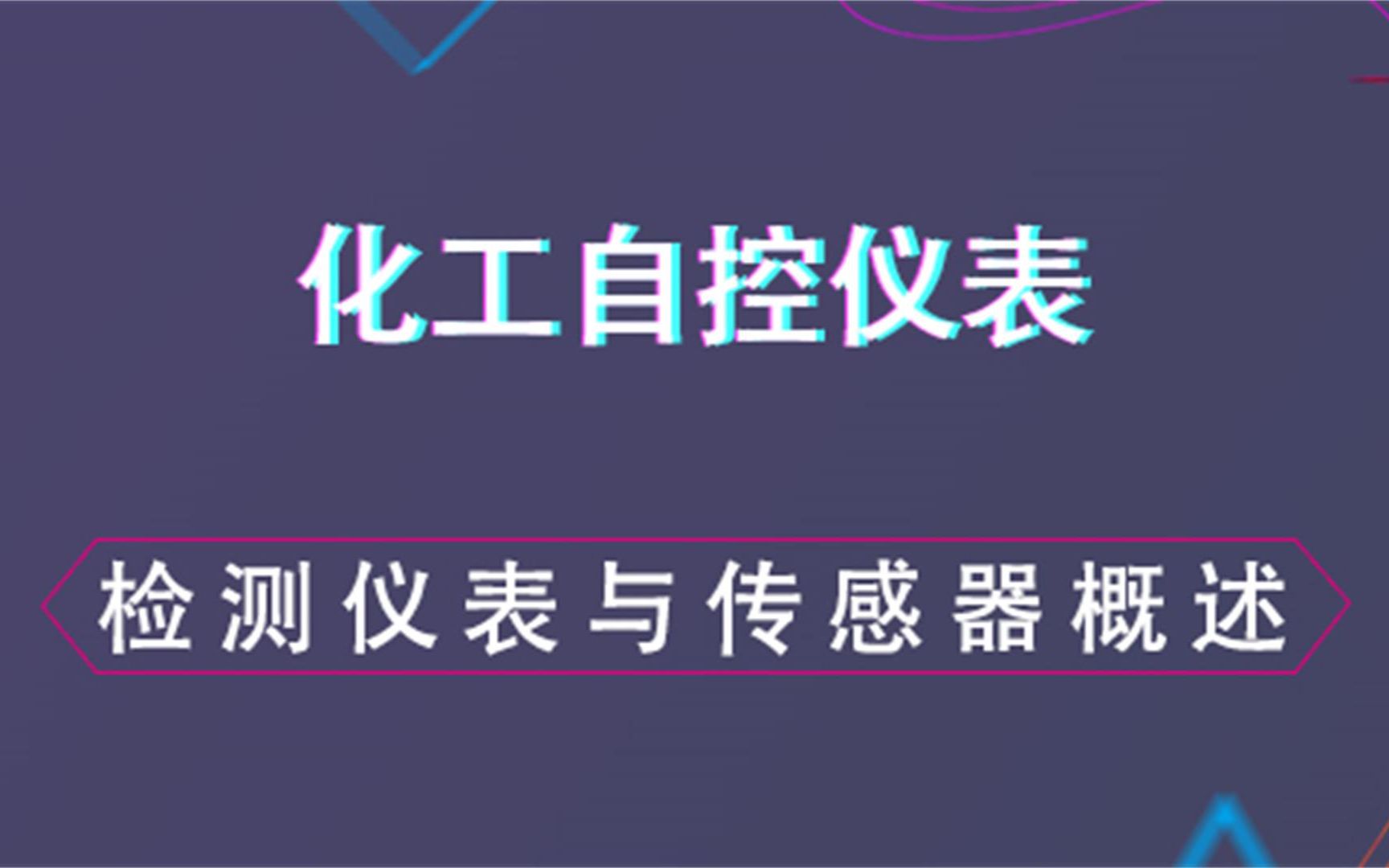 检测仪表与传感器概述化工仪表自控哔哩哔哩bilibili