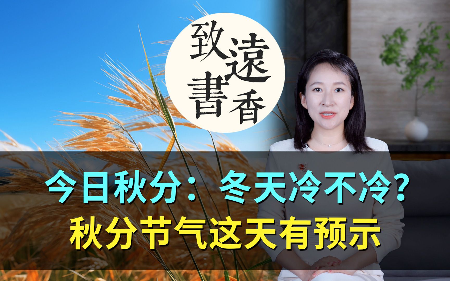 今日秋分:今年冬天冷吗?秋分节气有预示!秋分雨淋淋,三九雪堵门—致远书香哔哩哔哩bilibili