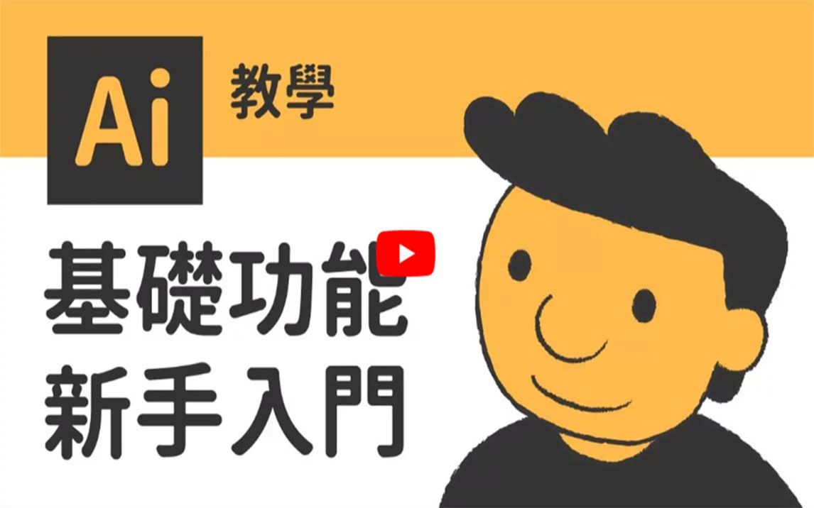 Ai教学 |基础功能 x 新手入门|哔哩哔哩bilibili