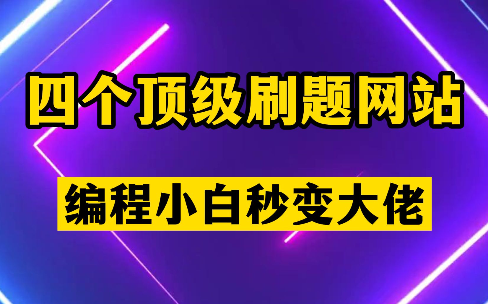 四个顶级编程刷题网站,各种名企面试真题,让学习事半功倍哔哩哔哩bilibili