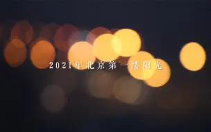 Download Video: 2021年北京第一缕阳光