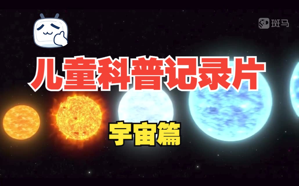 [图]【全164集】孩子必须了解的儿童科普纪录片（宇宙篇）！ 看完就涨知识~适合3-15岁孩子观看