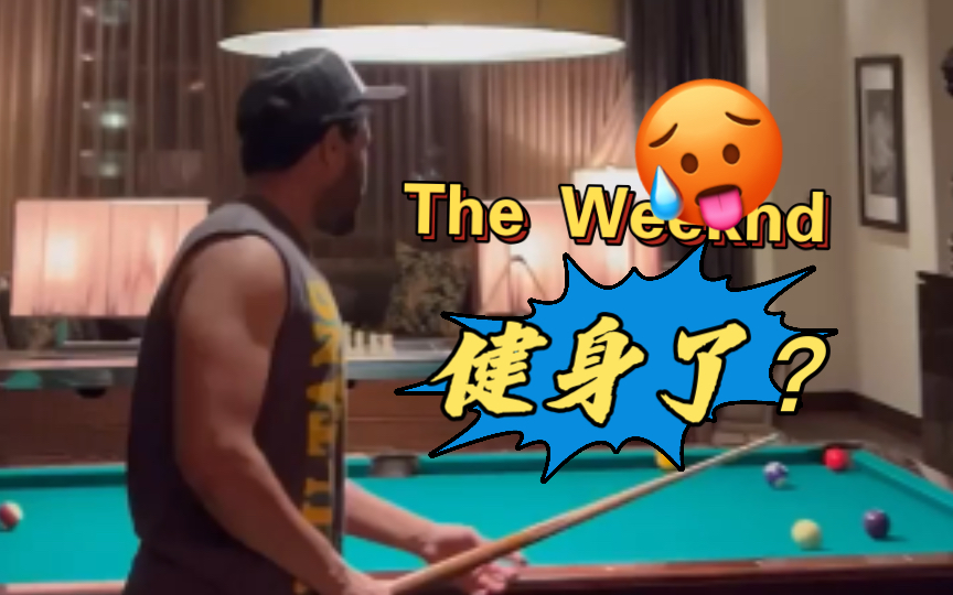 闻到一股烧味……The Weeknd健身了?哔哩哔哩bilibili