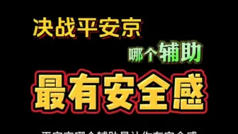 Download Video: 决战平安京哪个辅助最让你有安全感