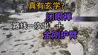 Download Video: 闭眼禅和金刚护臂路线推荐两个一次出？