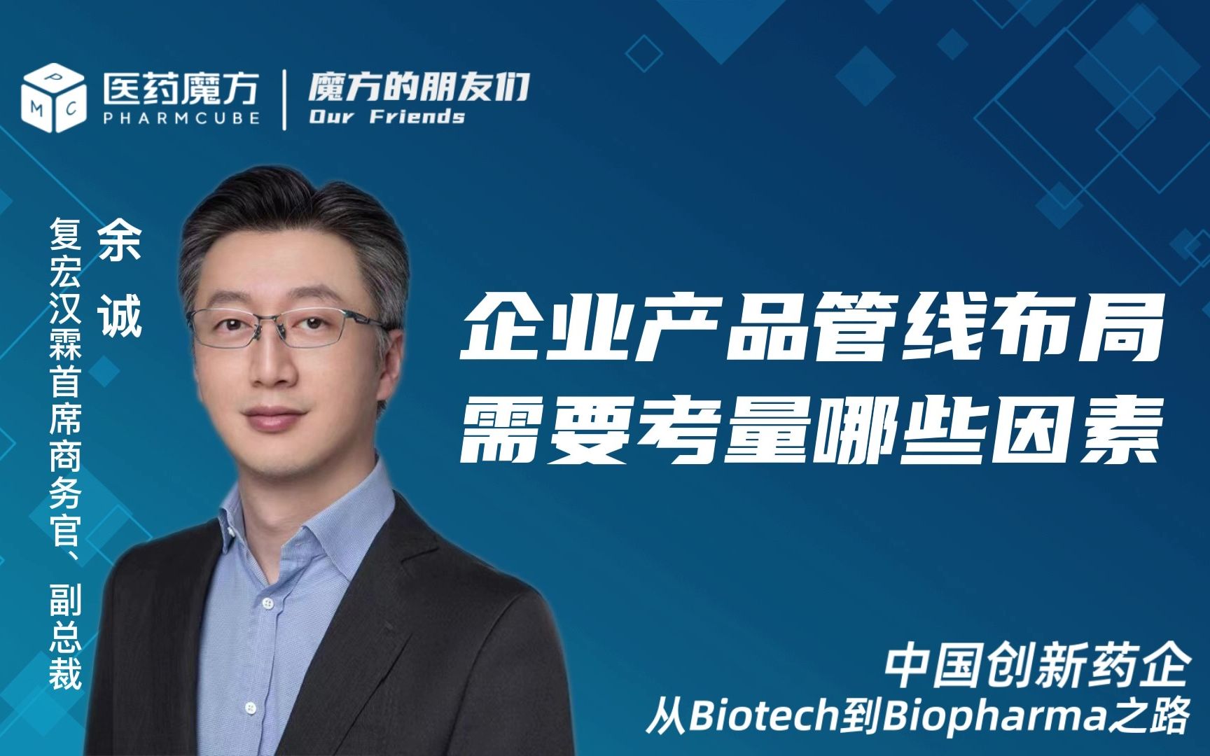 【魔方的朋友们直播间 】复宏汉霖首席商务官余诚 分享从Biotech到Biopharma ,企业在产品管线布局需要考量哪些因素?哔哩哔哩bilibili