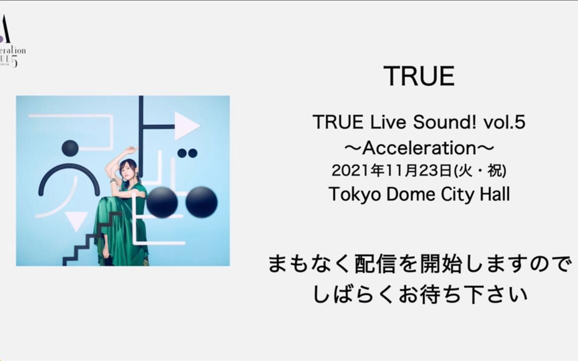 211123 TRUE Live Sound! vol.5 ～Acceleration～_哔哩哔哩_bilibili