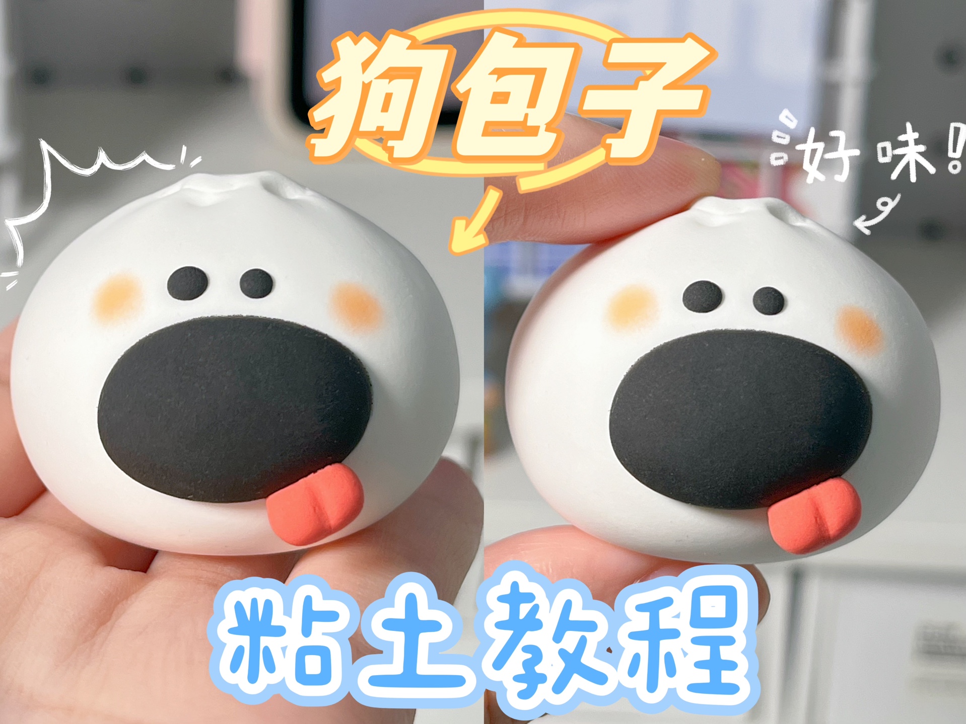 我的包子变成可爱小狗啦!"粘土教程