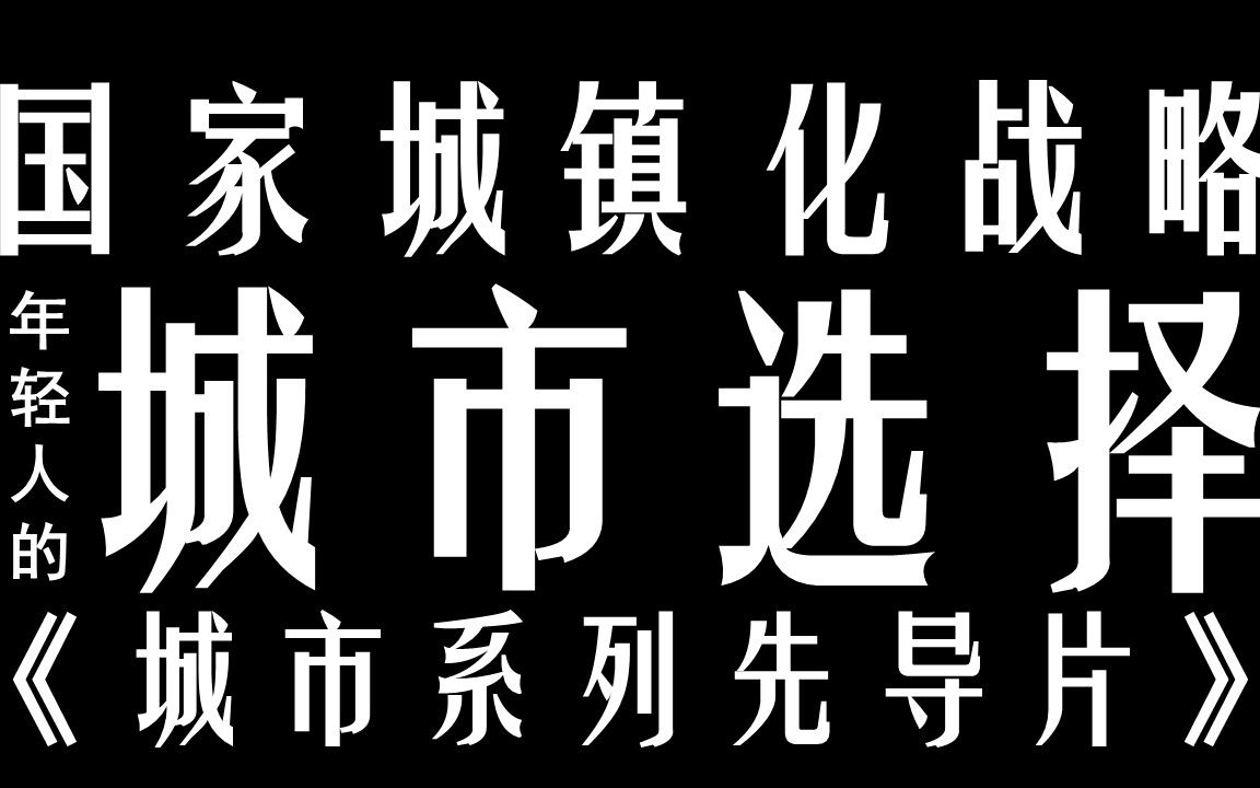 [图]年轻人应该如何选择城市？从国家城镇化战略看未来城市发展——城市系列先导片