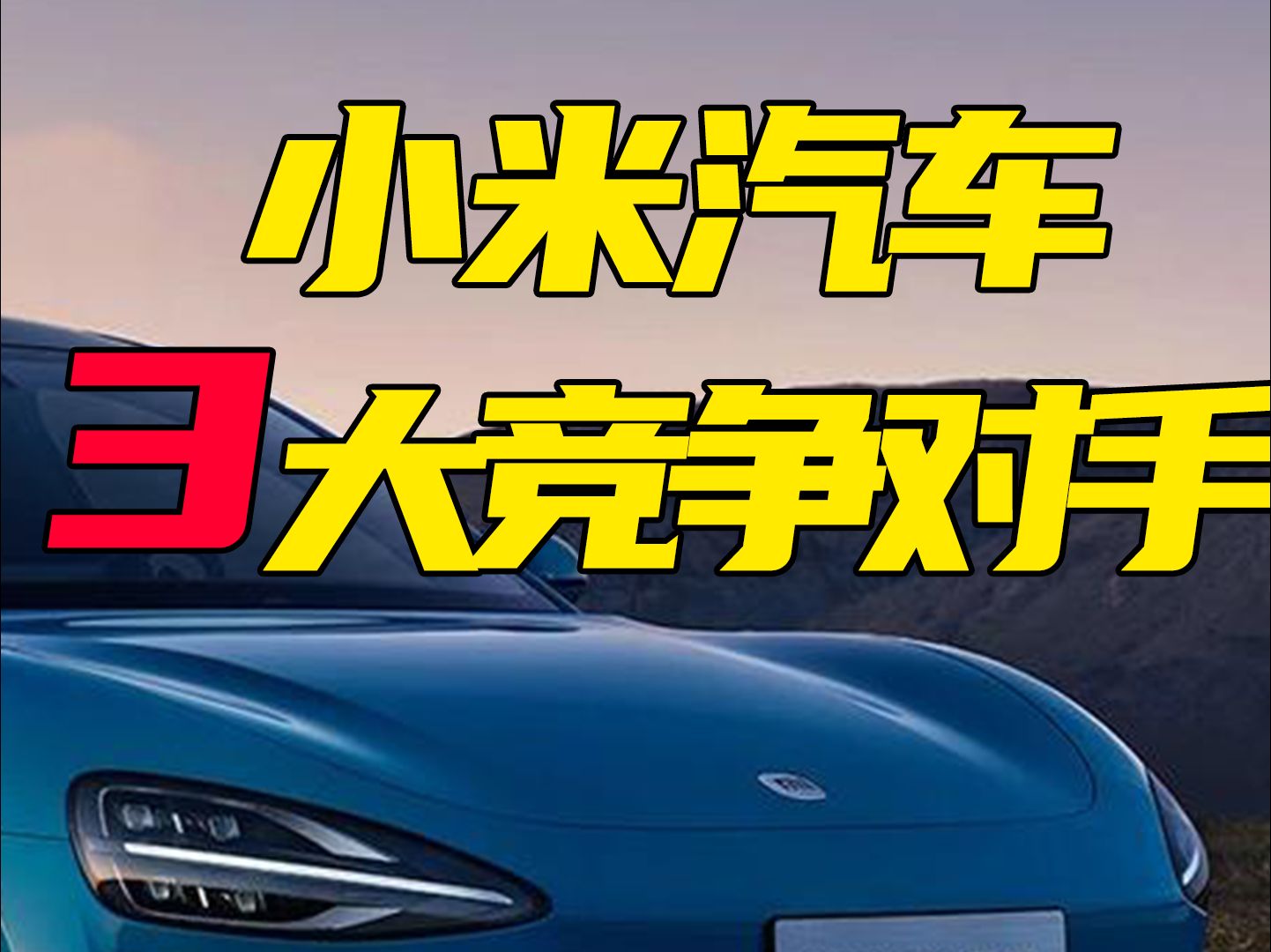 小米汽车开了家店,所有车企都在他门口摆摊 小米汽车3大竞争对手哔哩哔哩bilibili