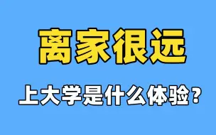 Download Video: 离家很远上大学，是什么体验？