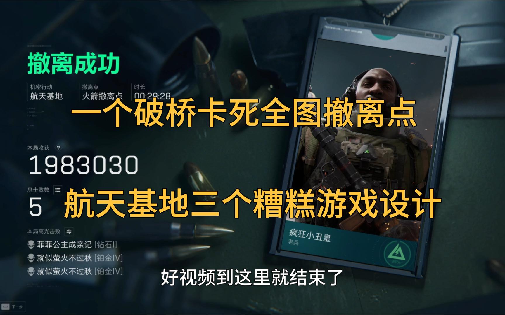 一个桥卡死所有撤离点,这破桥到底什么时候拆,航天基地三个糟糕的游戏设计