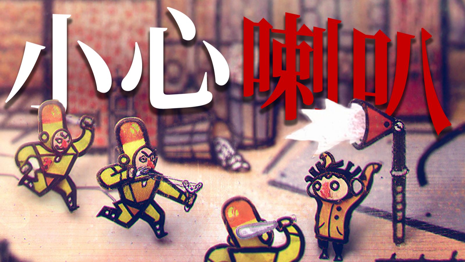 别听任何声音！整座城市没被控制的只有你一个人!