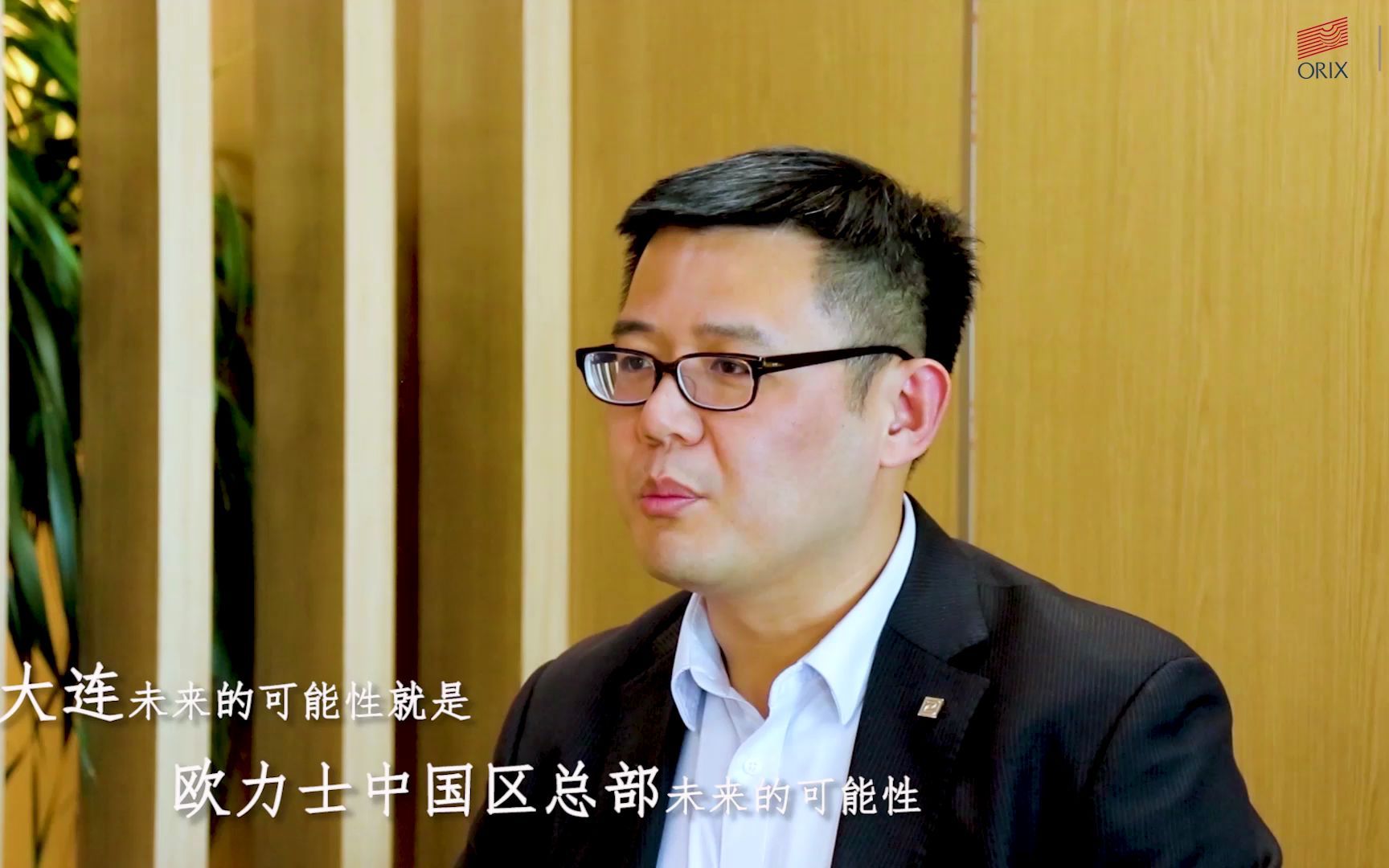 欧力士与大连同行