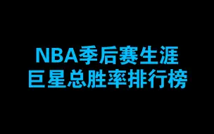 Download Video: NBA谁季后赛胜率最高？