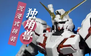 Download Video: 【沉浸式拼装】值得入手的独角兽高达 RG 25 独角兽高达 RG独角兽