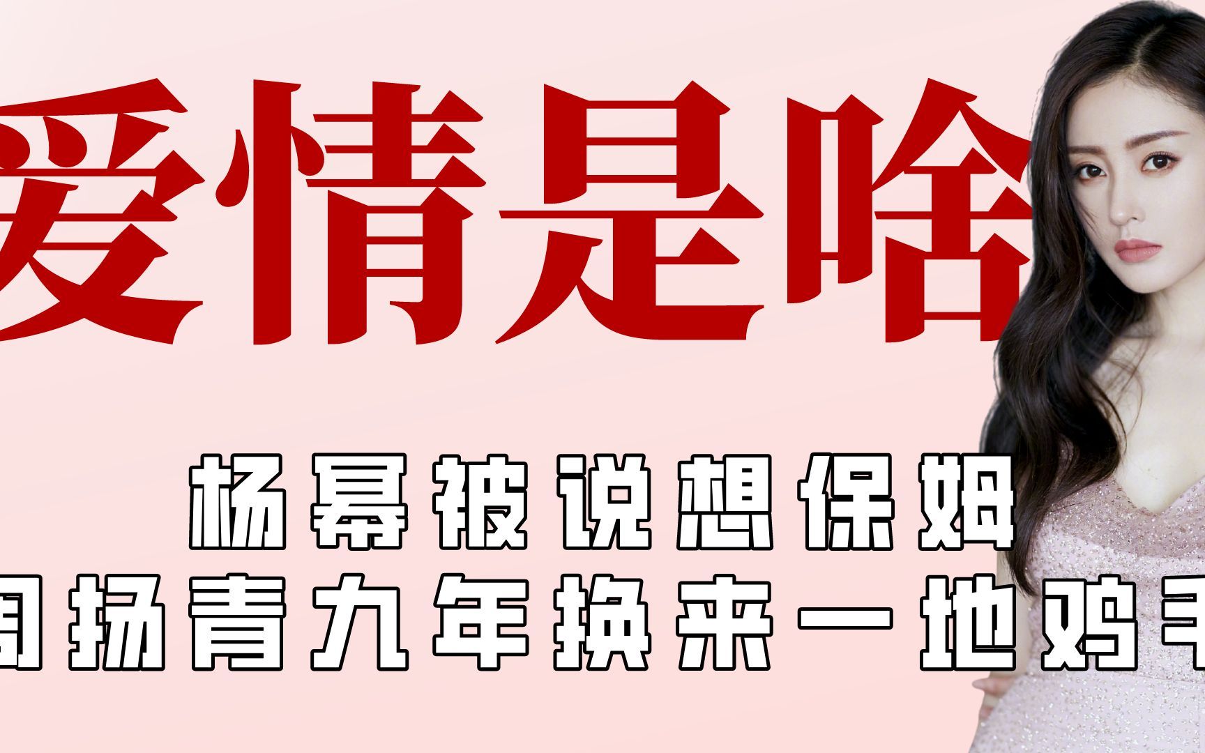 杨幂事业巅峰下嫁,周扬青换来一地鸡毛哔哩哔哩bilibili