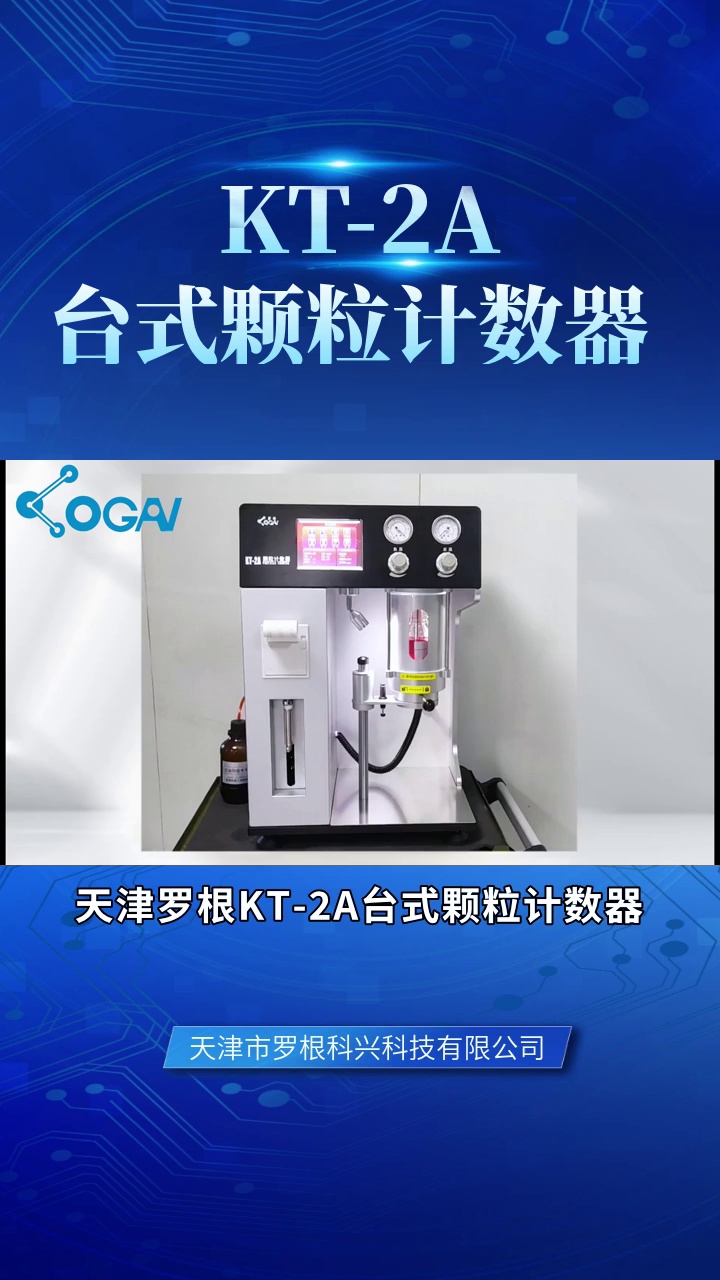 "提升产品质量的秘密武器:颗粒计数器" #油液检测仪器 #天津油液检测