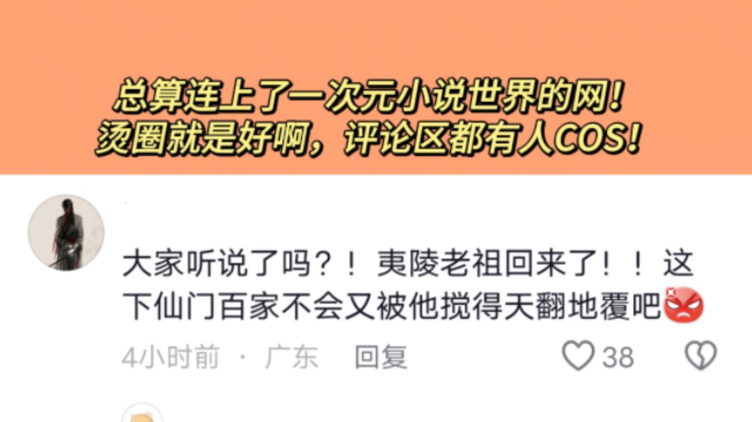 总算连上了一次元小说世界的网!烫圈就是好啊,评论区都有人COS!哔哩哔哩bilibili