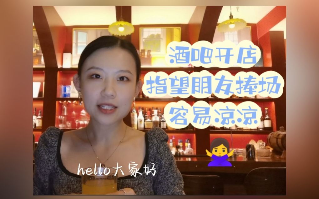 三岁的开店碎碎念|酒吧创业开店千万别指望朋友捧场!哔哩哔哩bilibili