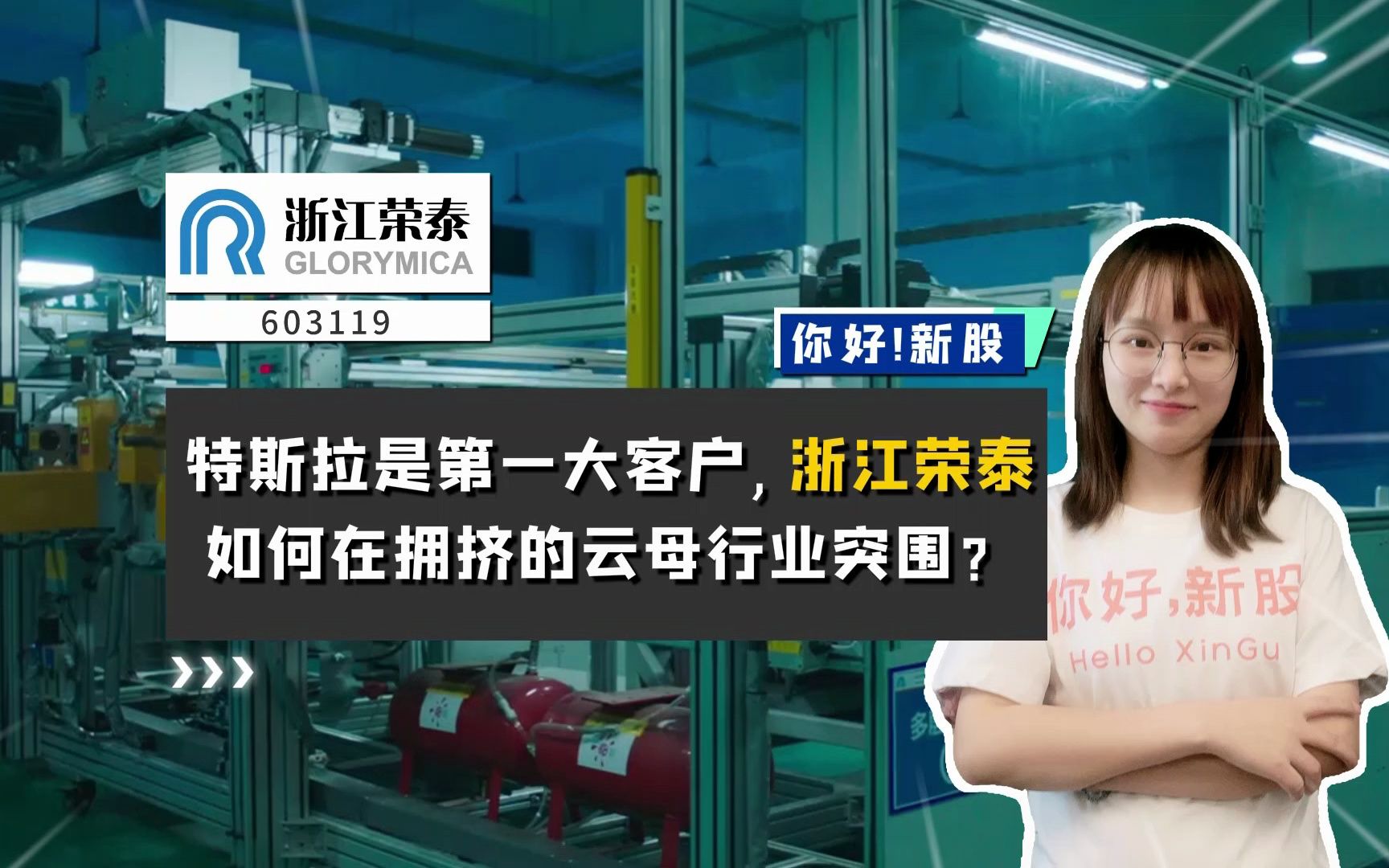 浙江荣泰:特斯拉是第一大客户,它如何在拥挤的云母行业突围?哔哩哔哩bilibili