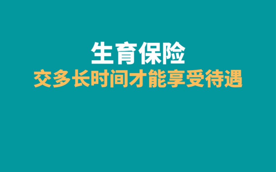 生育险交多长时间才能享受待遇,一个城市一个政策哔哩哔哩bilibili